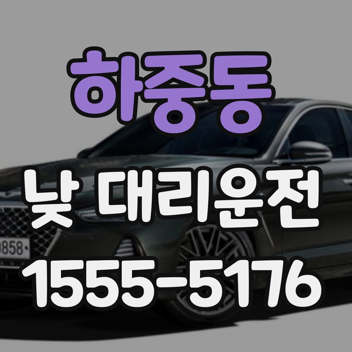 하중동 낮 대리운전
