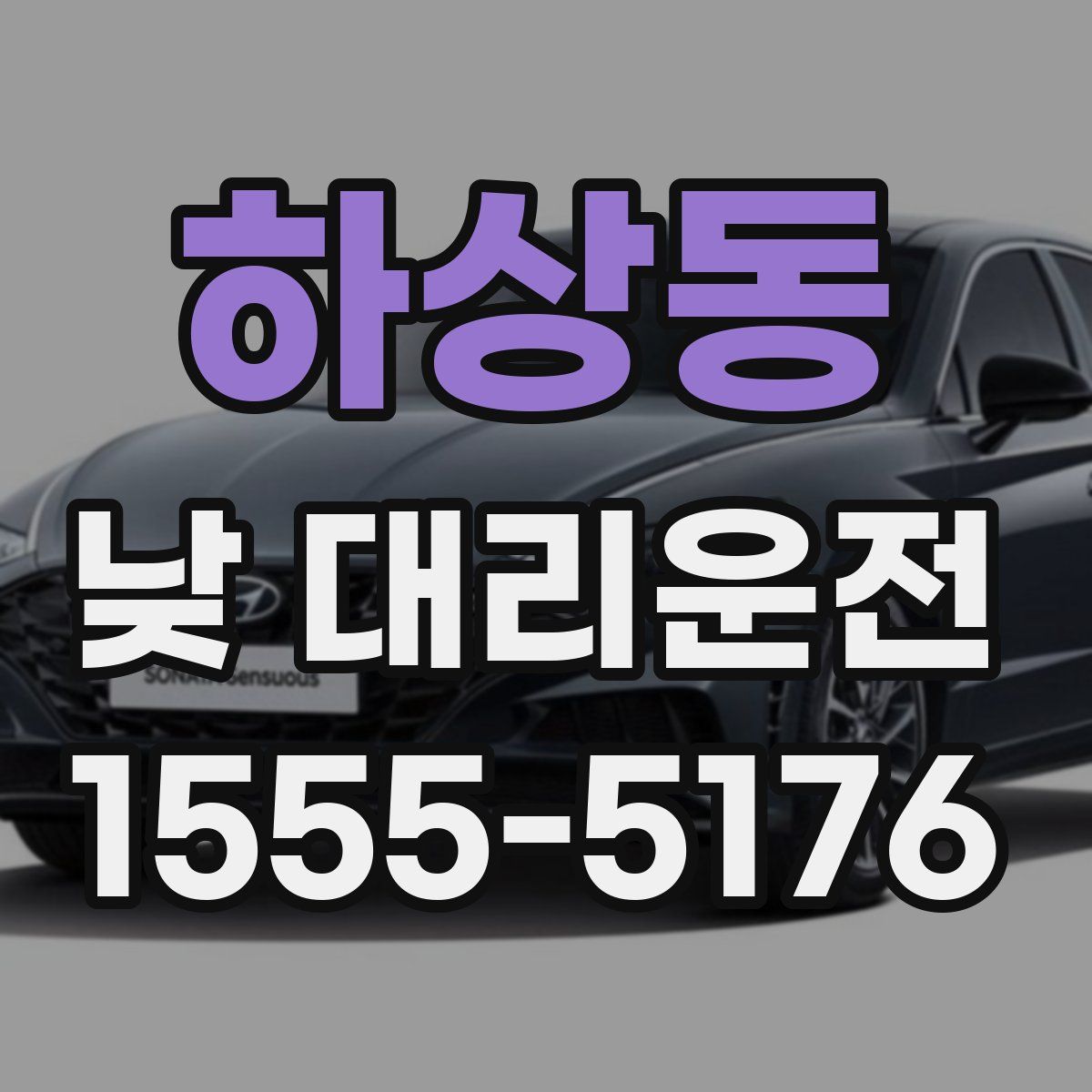 하상동 낮 대리운전