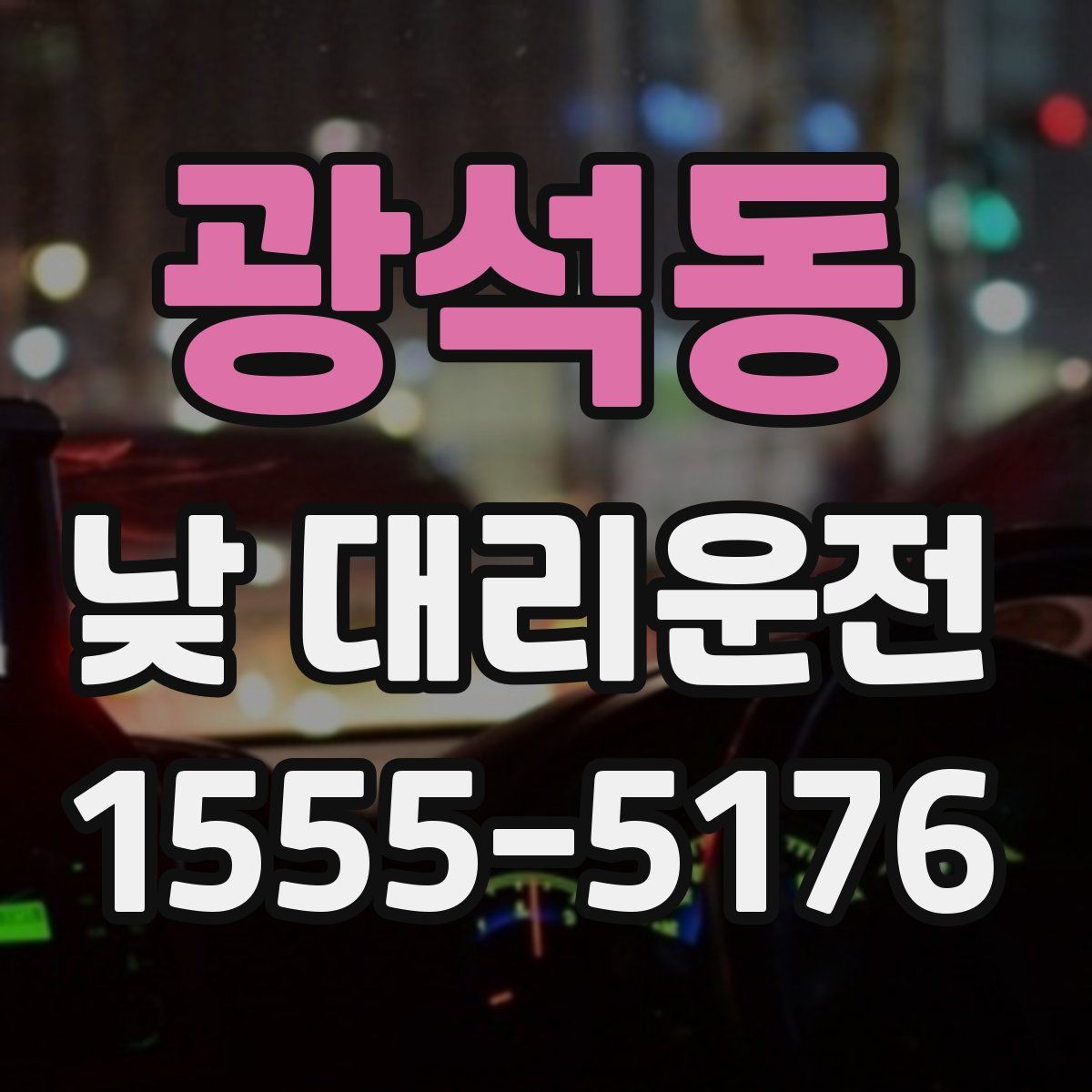 광석동 낮 대리운전