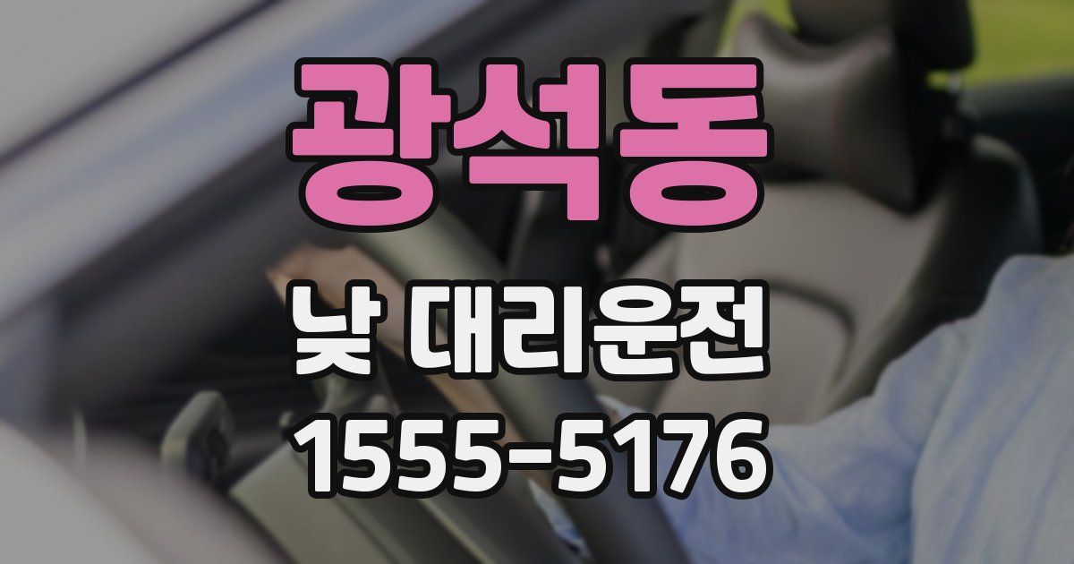 광석동 낮 대리운전