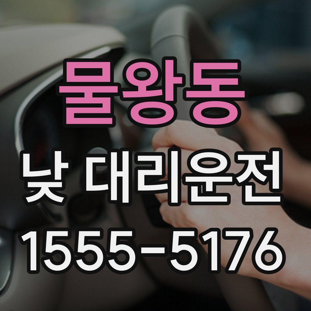 물왕동 낮 대리운전