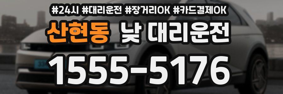 산현동 낮 대리운전