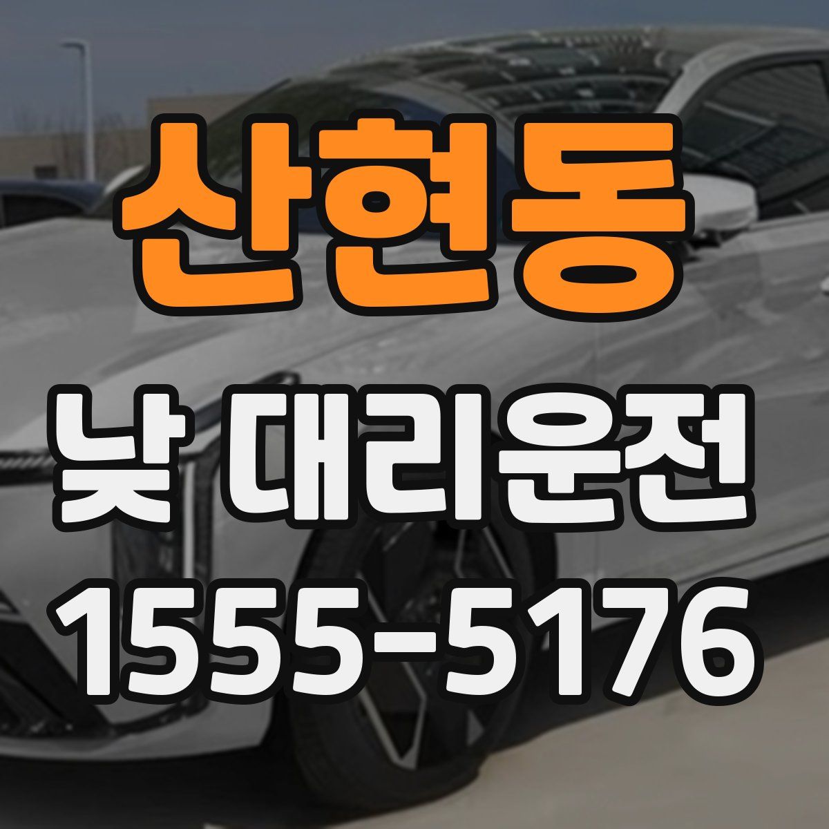 산현동 낮 대리운전