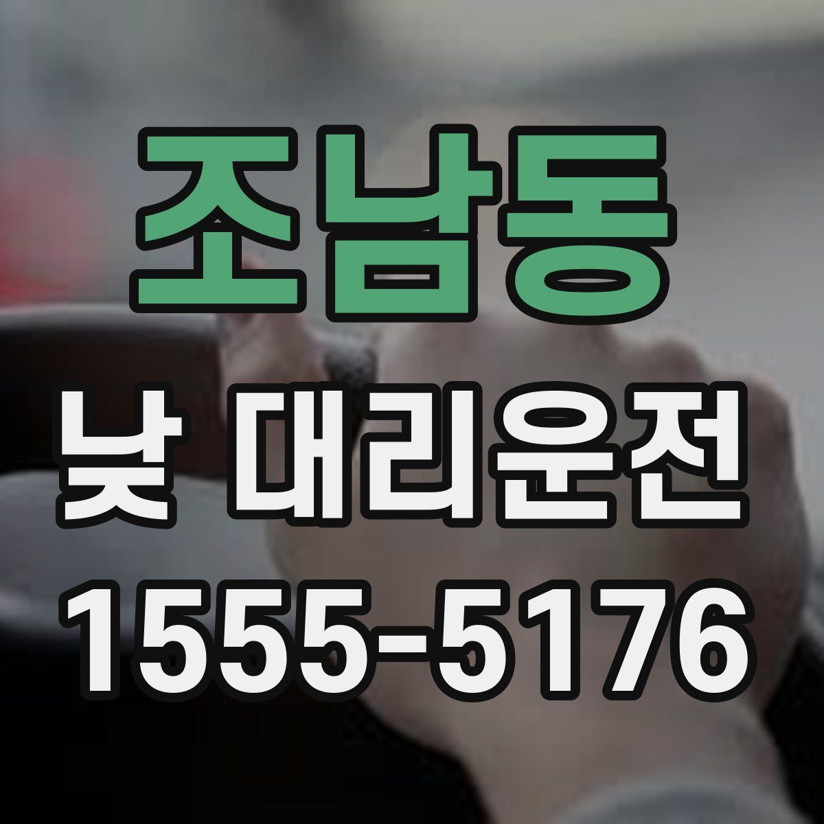 조남동 낮 대리운전