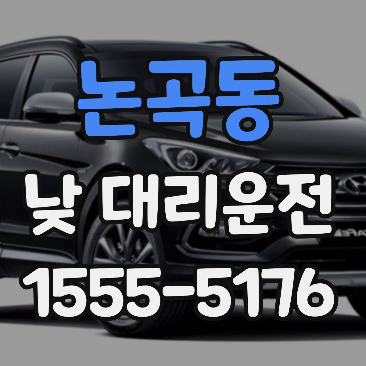 논곡동 낮 대리운전