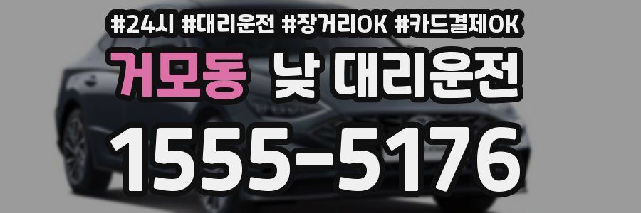 거모동 낮 대리운전