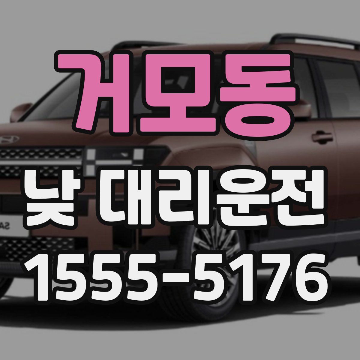 거모동 낮 대리운전