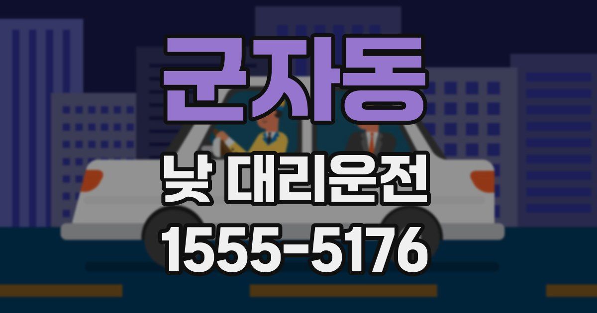 군자동 낮 대리운전