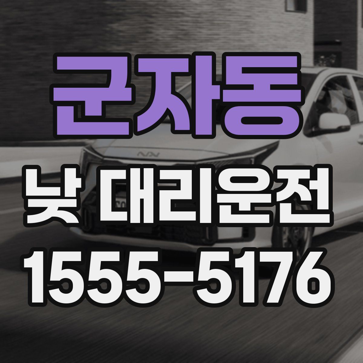 군자동 낮 대리운전