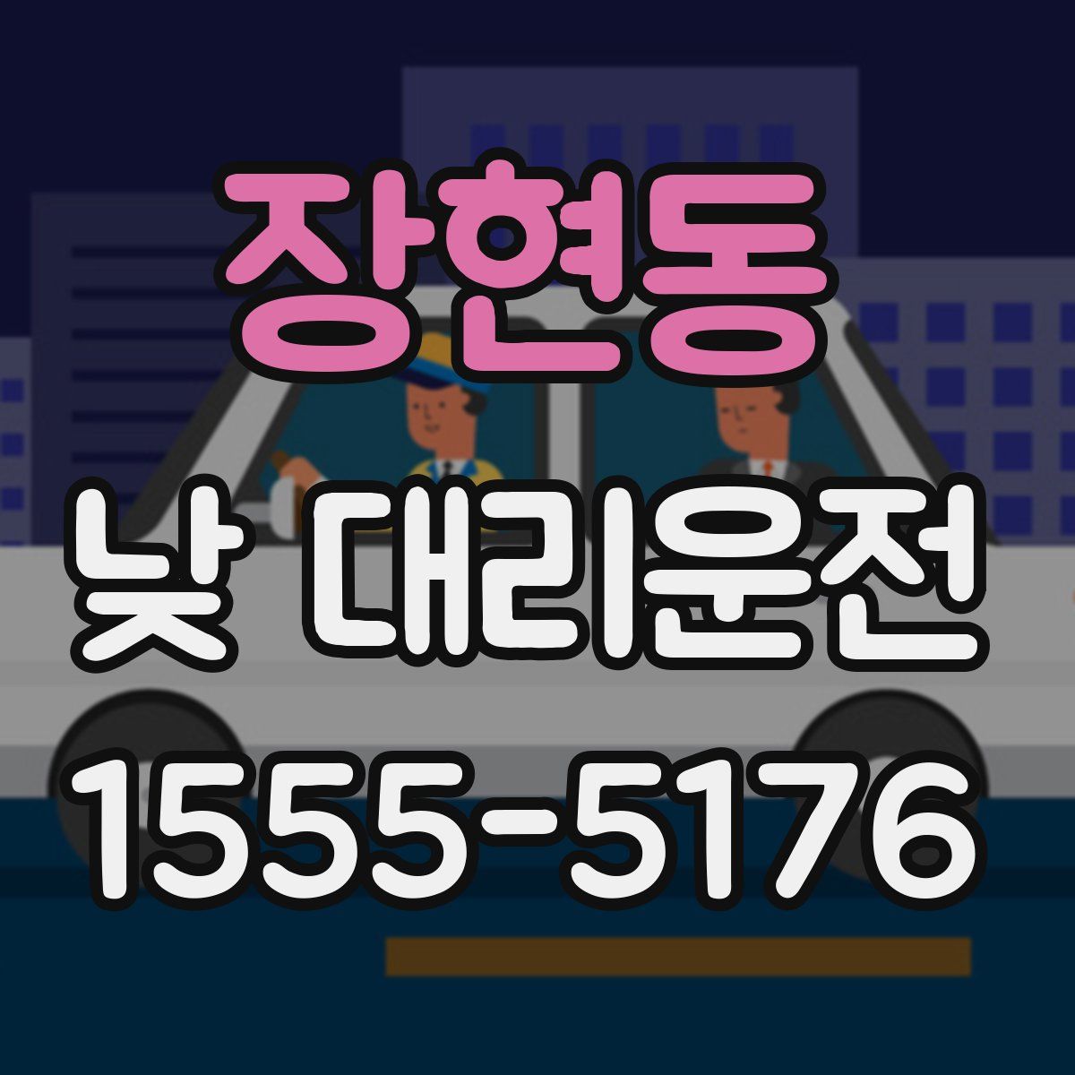 장현동 낮 대리운전