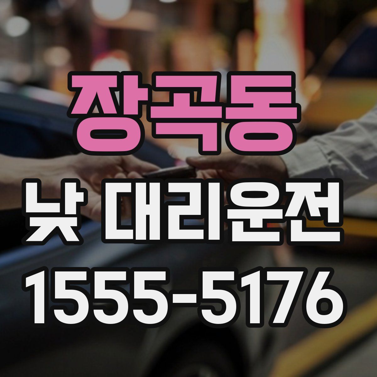 장곡동 낮 대리운전