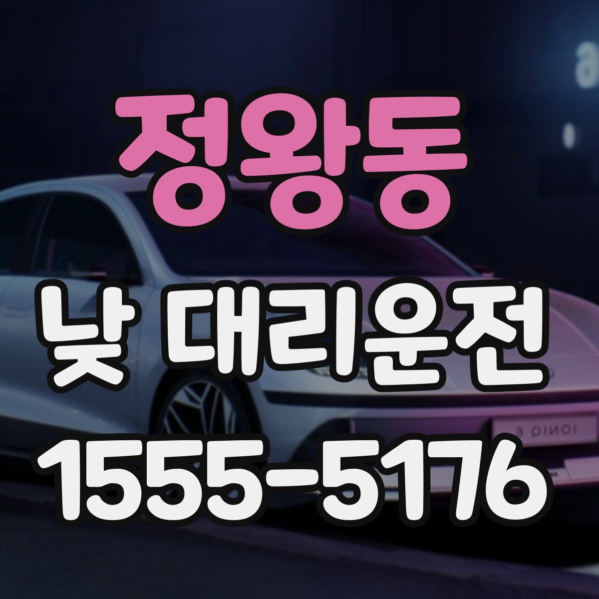 정왕동 낮 대리운전