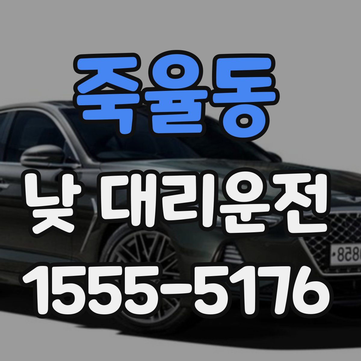 죽율동 낮 대리운전