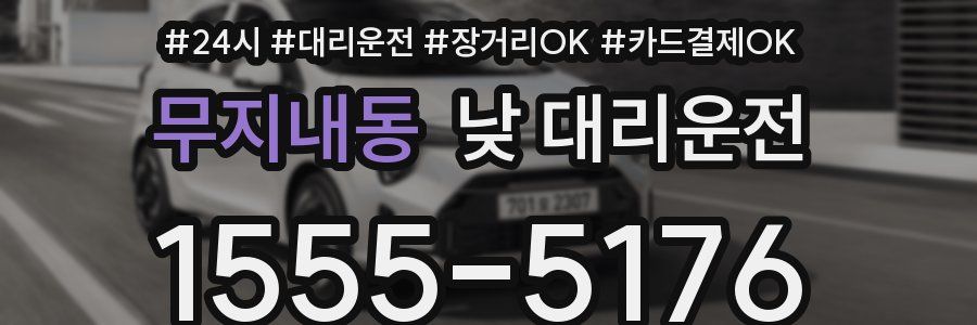 무지내동 낮 대리운전