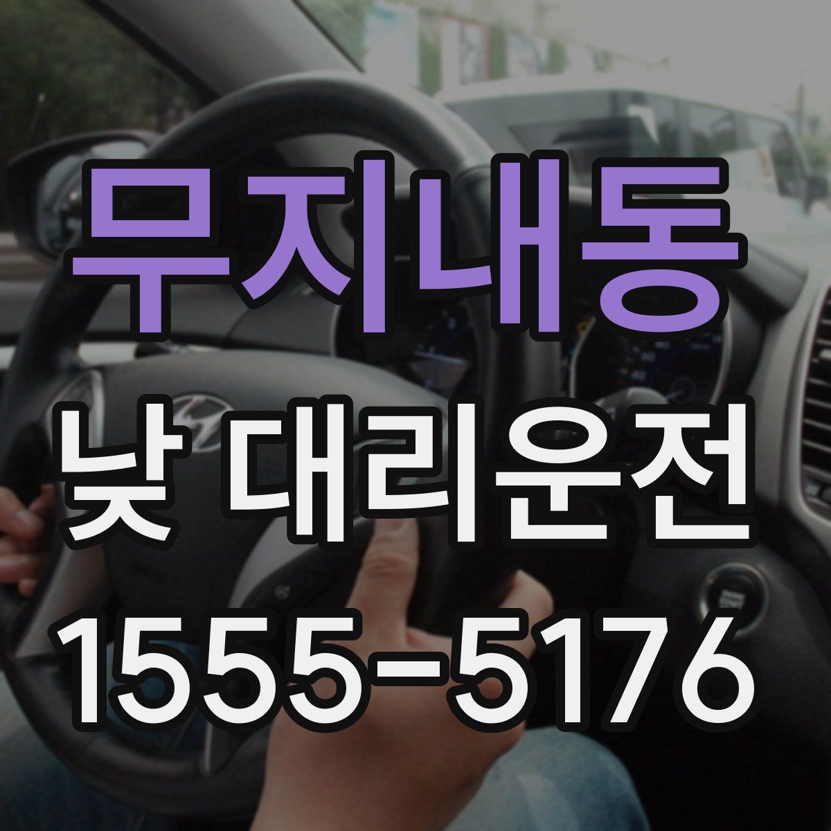 무지내동 낮 대리운전