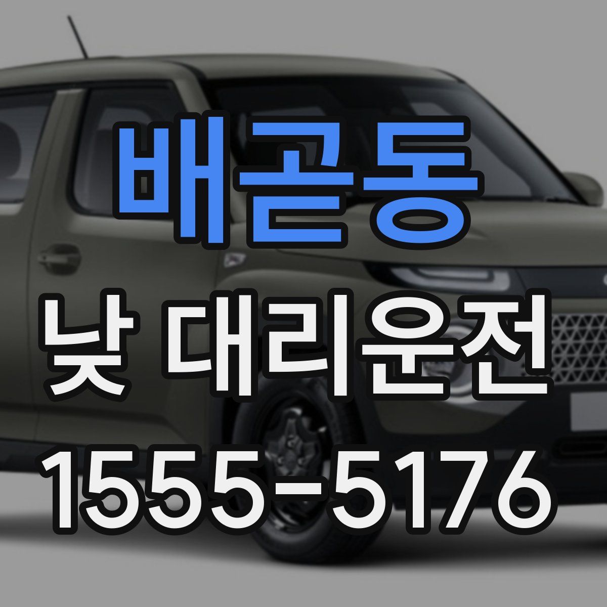 배곧동 낮 대리운전