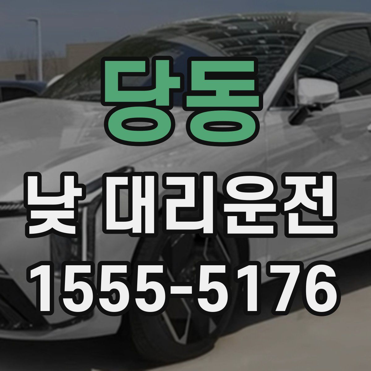 당동 낮 대리운전