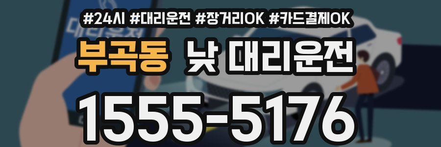 부곡동 낮 대리운전