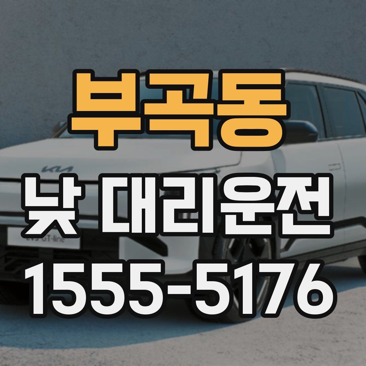 부곡동 낮 대리운전