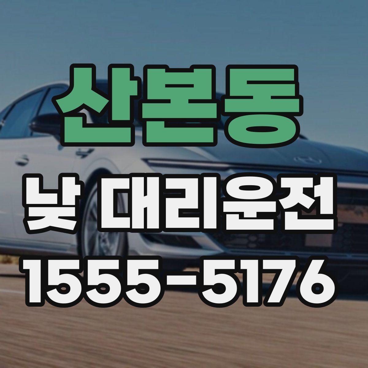 산본동 낮 대리운전