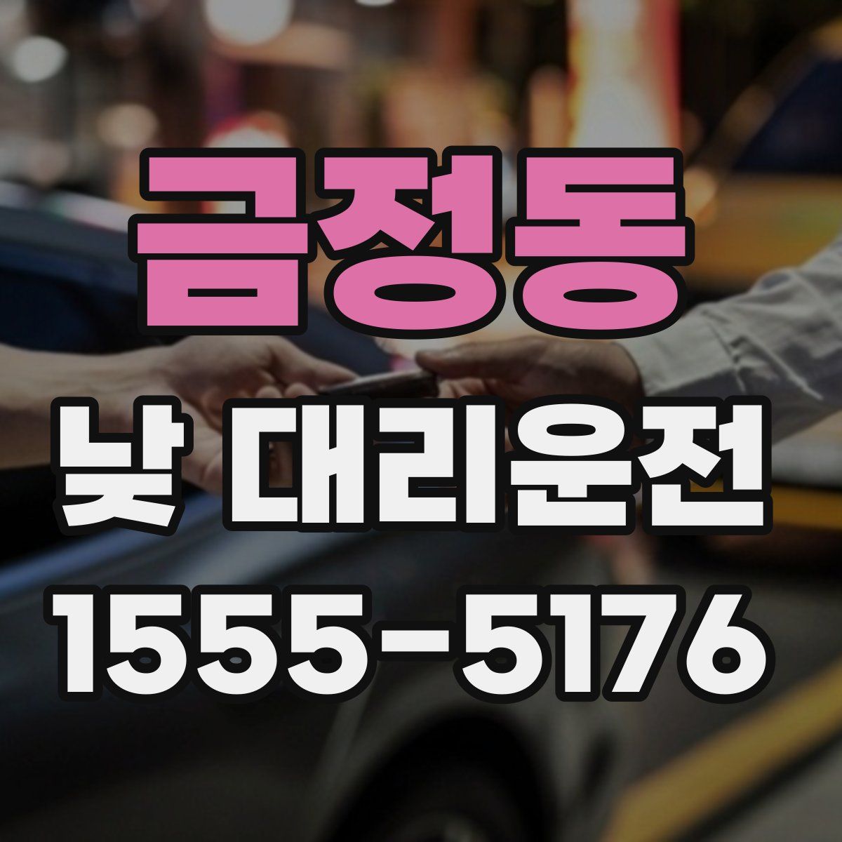 금정동 낮 대리운전