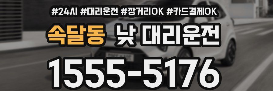 속달동 낮 대리운전