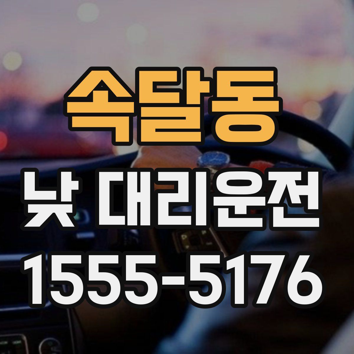 속달동 낮 대리운전