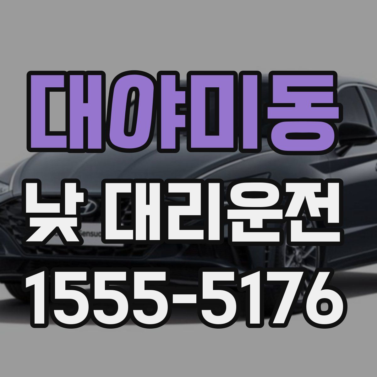 대야미동 낮 대리운전