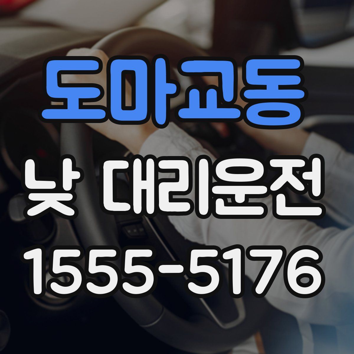 도마교동 낮 대리운전