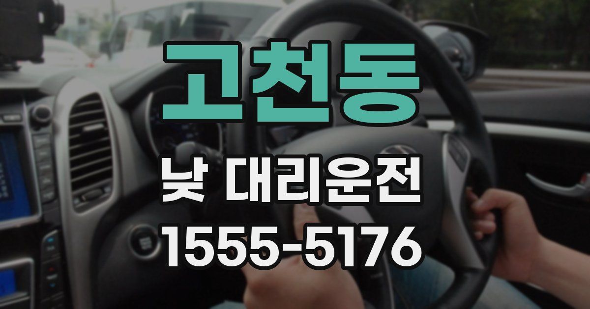 고천동 낮 대리운전