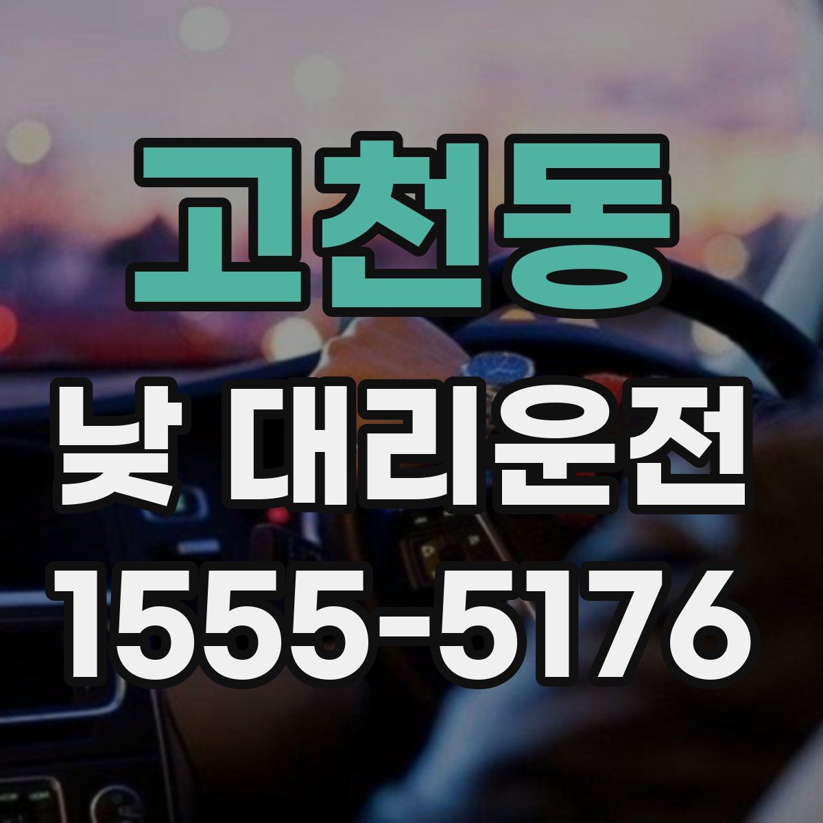 고천동 낮 대리운전