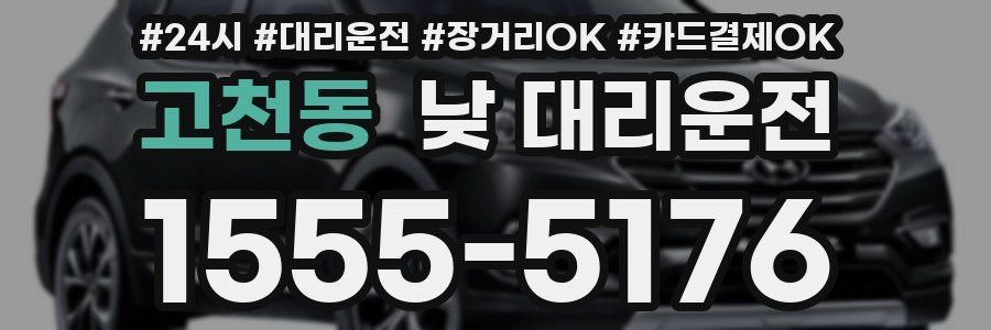 고천동 낮 대리운전