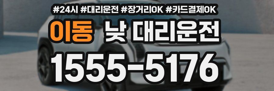 이동 낮 대리운전