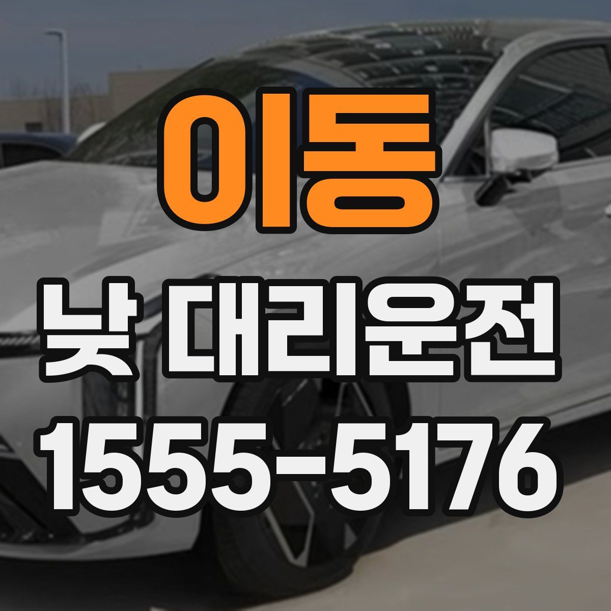 이동 낮 대리운전