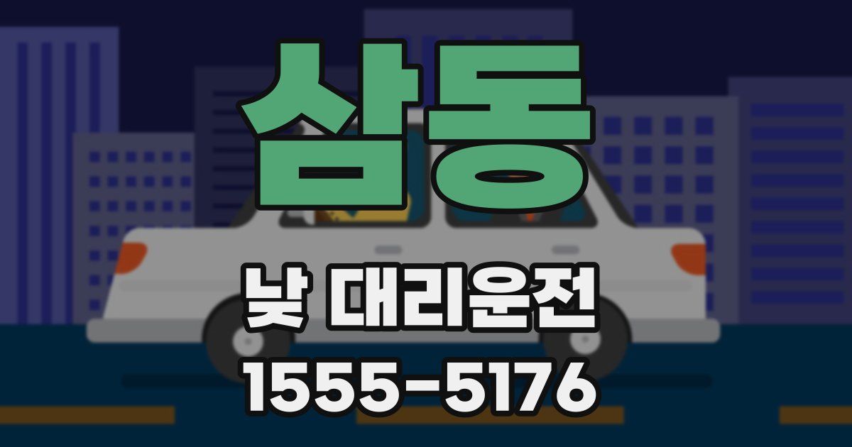 삼동 낮 대리운전