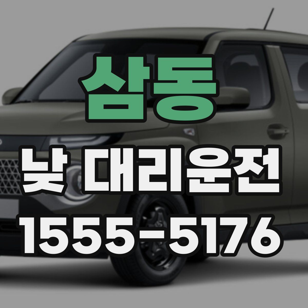 삼동 낮 대리운전