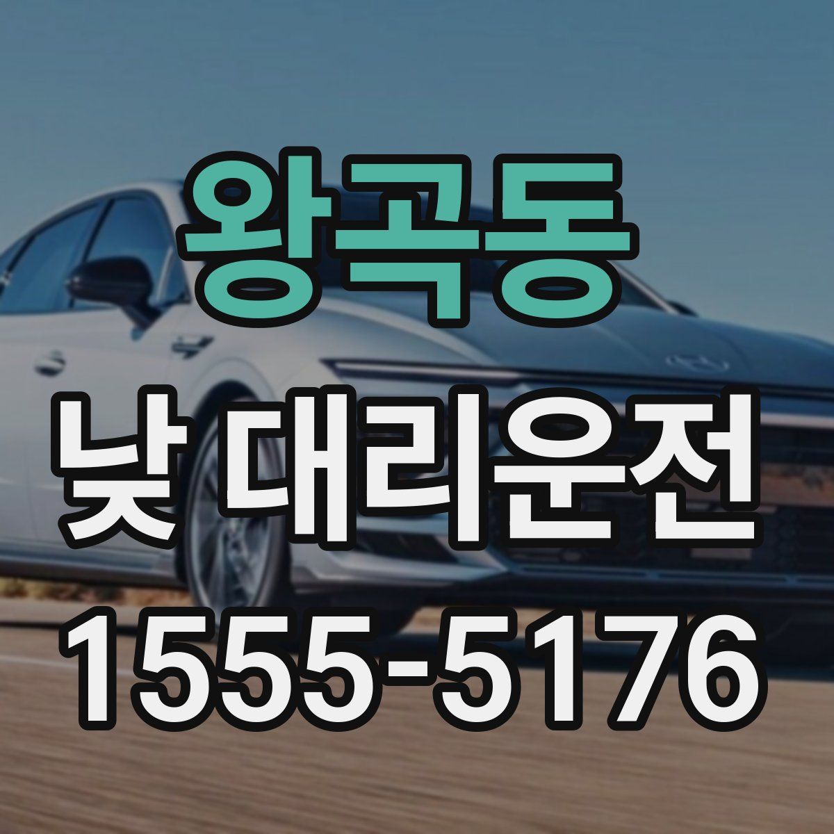 왕곡동 낮 대리운전