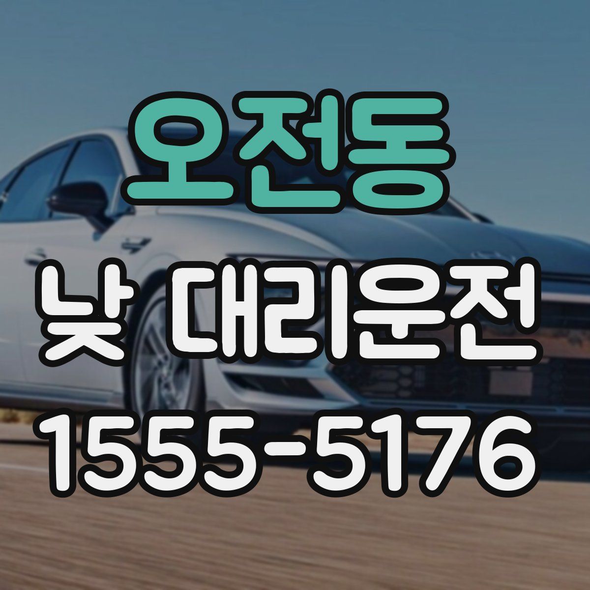 오전동 낮 대리운전