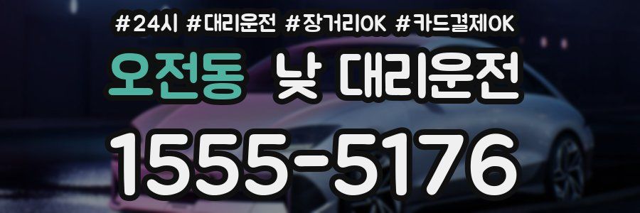 오전동 낮 대리운전