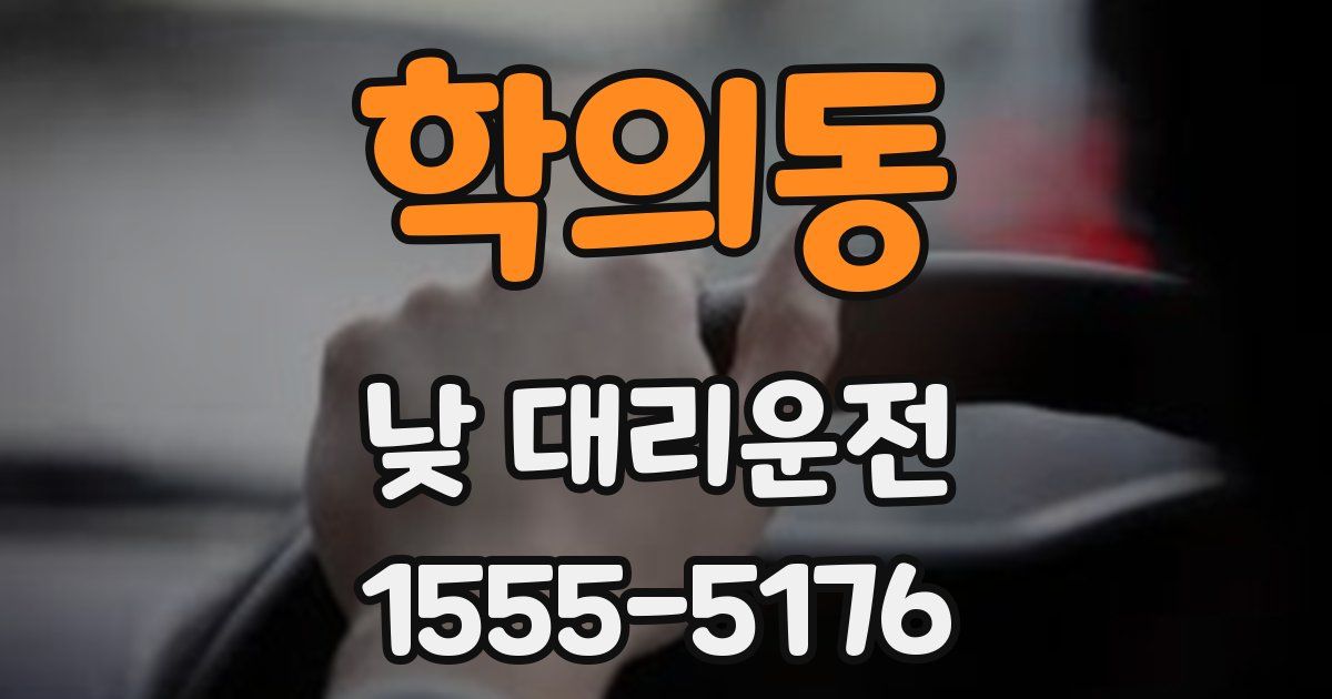 학의동 낮 대리운전