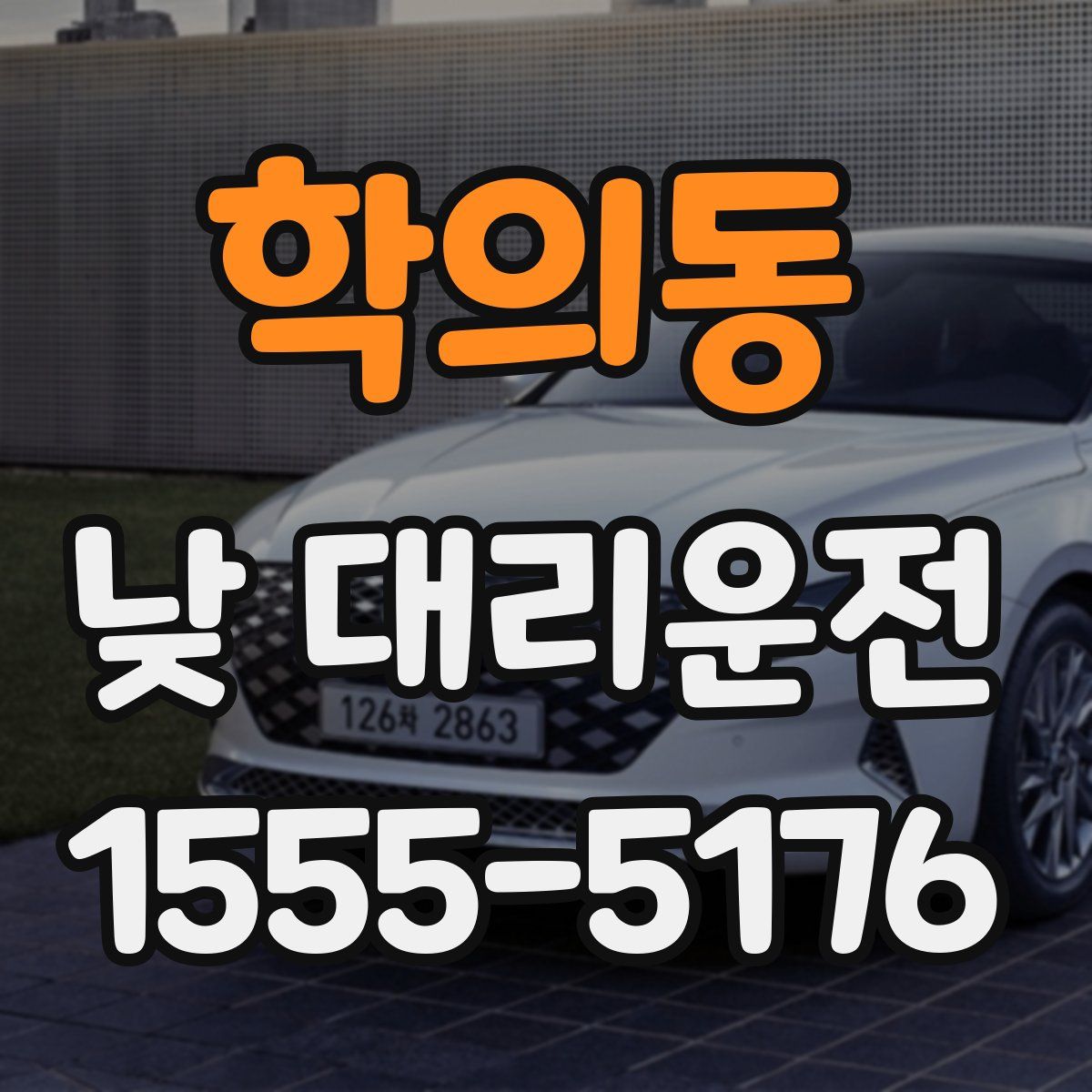 학의동 낮 대리운전