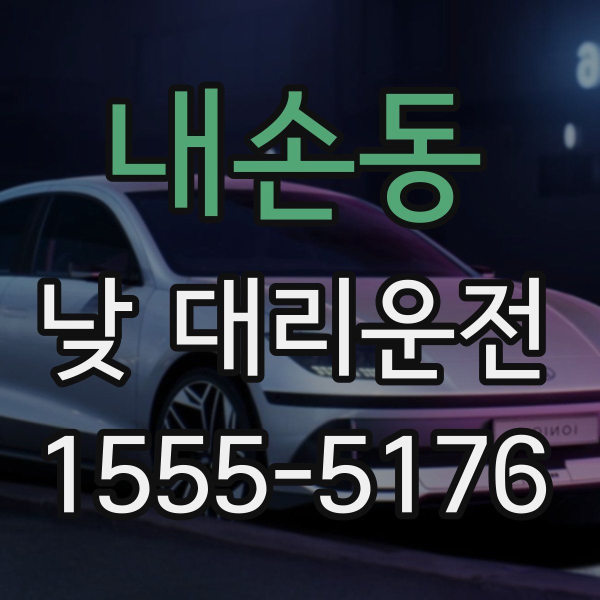 내손동 낮 대리운전