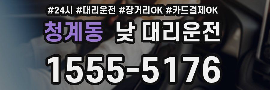청계동 낮 대리운전