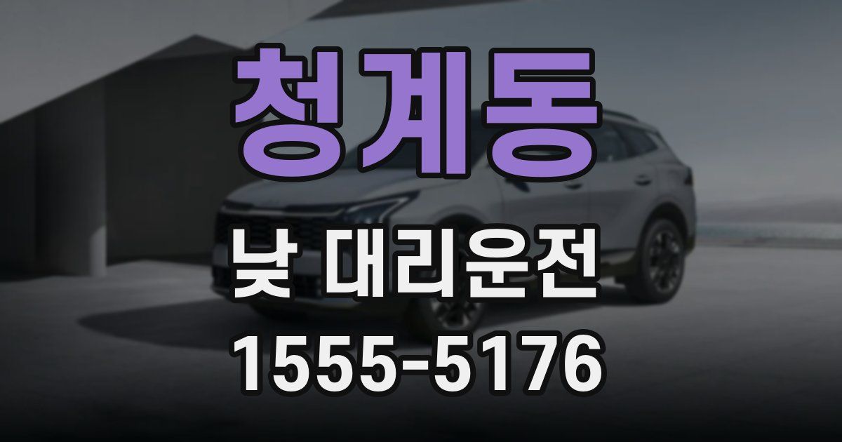 청계동 낮 대리운전