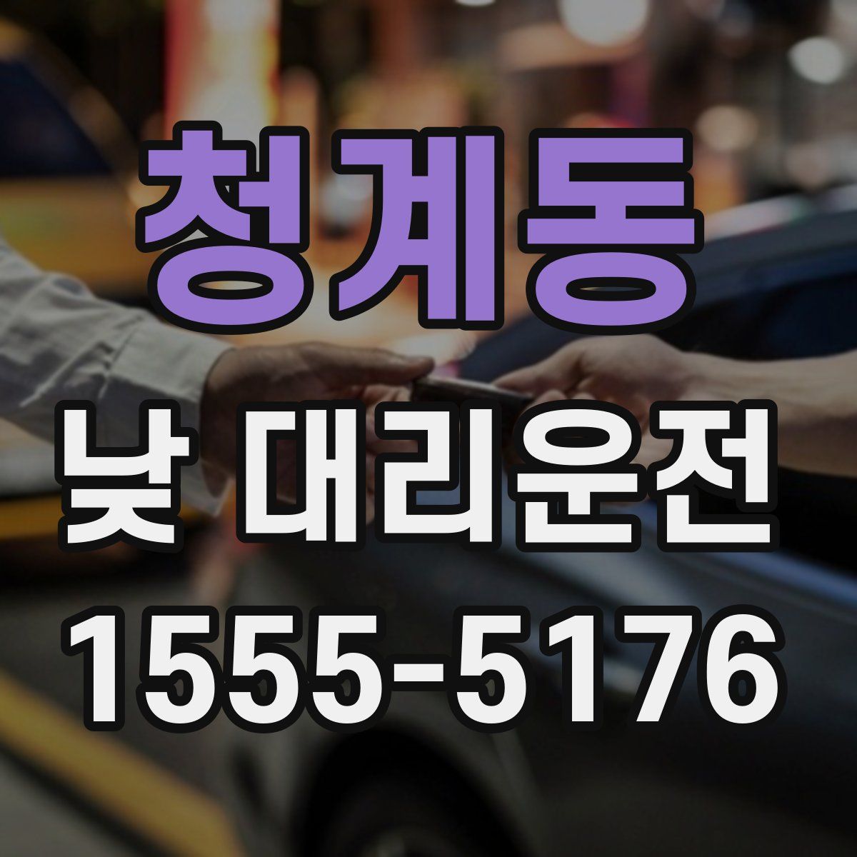 청계동 낮 대리운전