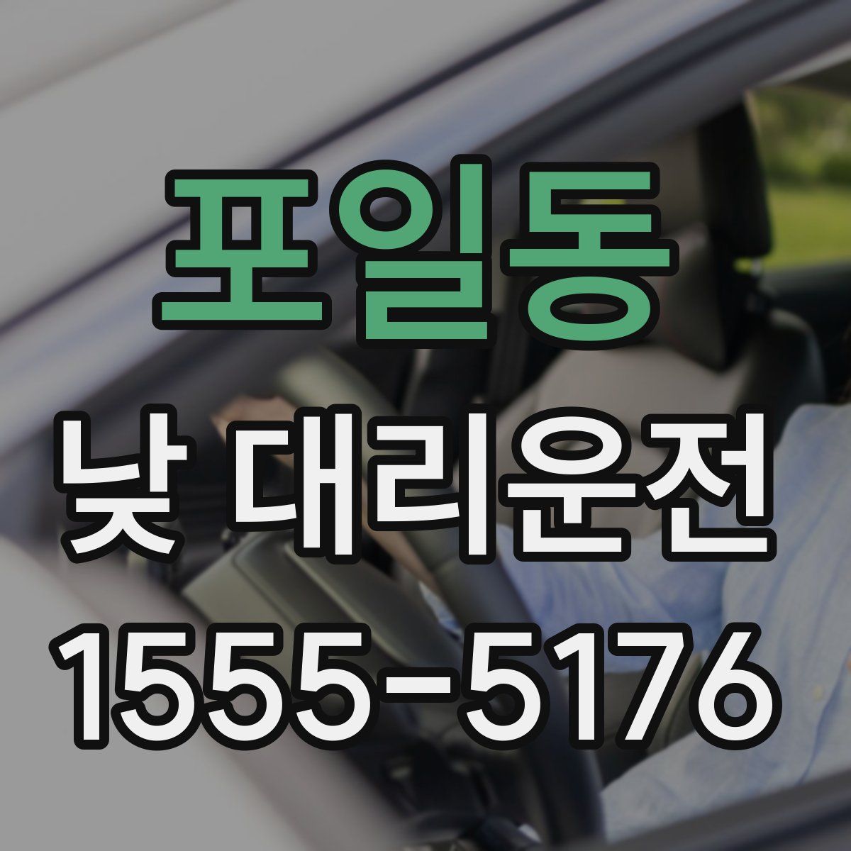 포일동 낮 대리운전