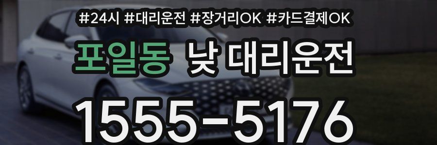 포일동 낮 대리운전