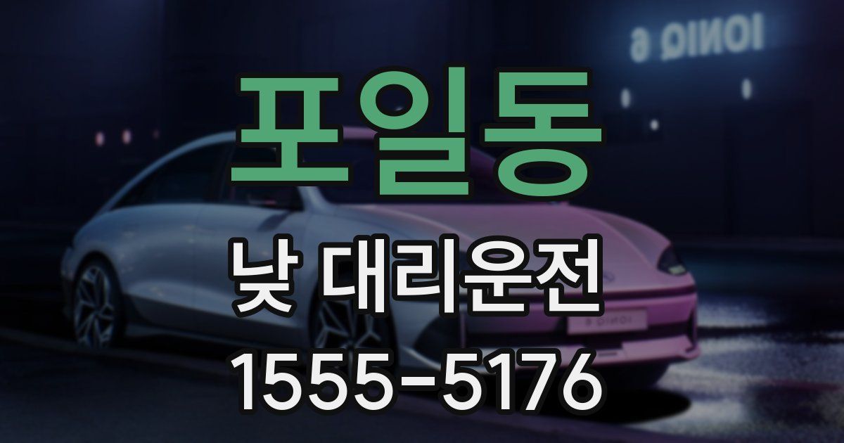 포일동 낮 대리운전