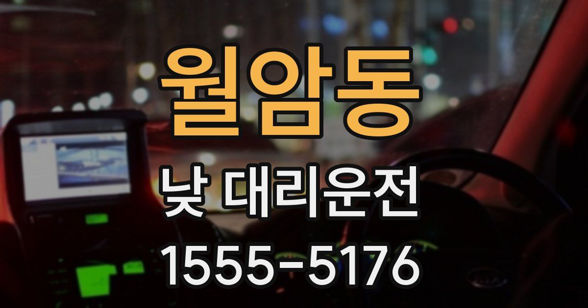 월암동 낮 대리운전