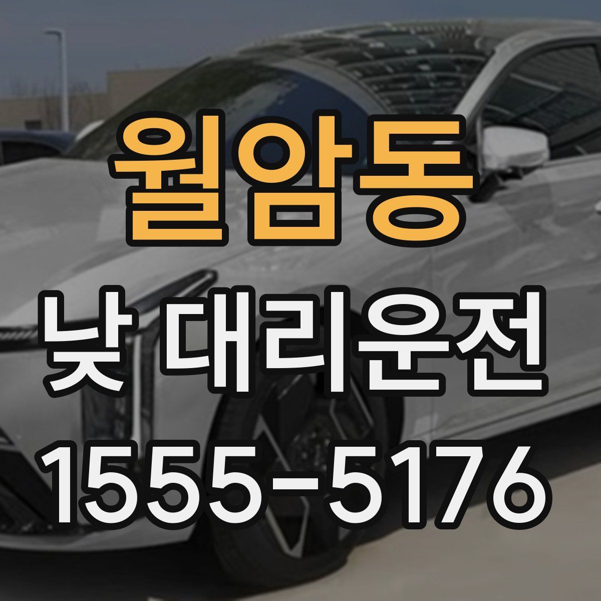 월암동 낮 대리운전
